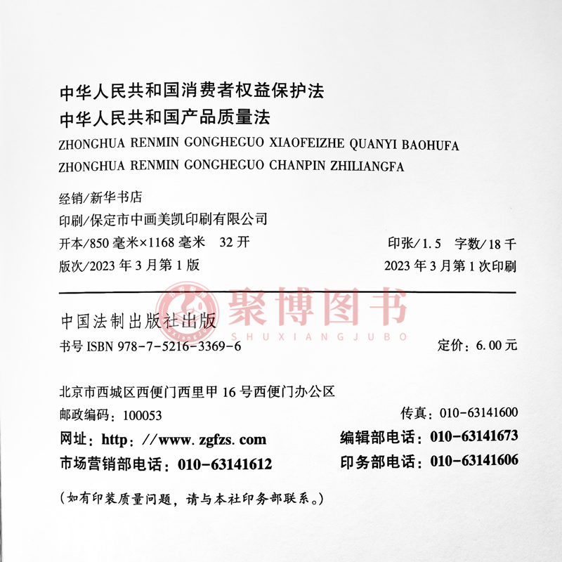 正版2023新书中华人民共和国消费者权益保护法 中华人民共和国产品质量法法律法规单行本法律条文中国法制出版社9787521633696 - 图1