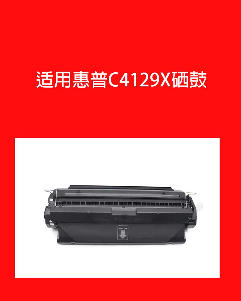 适用惠普HP29X硒鼓C4129x hp5100 5100tn打印机墨盒 LaserJet 510 - 图2