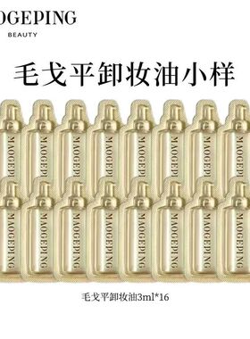毛戈平温和三合一卸妆油