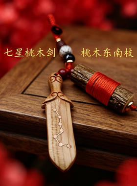 手作七星桃木剑钥匙扣朱砂男女款