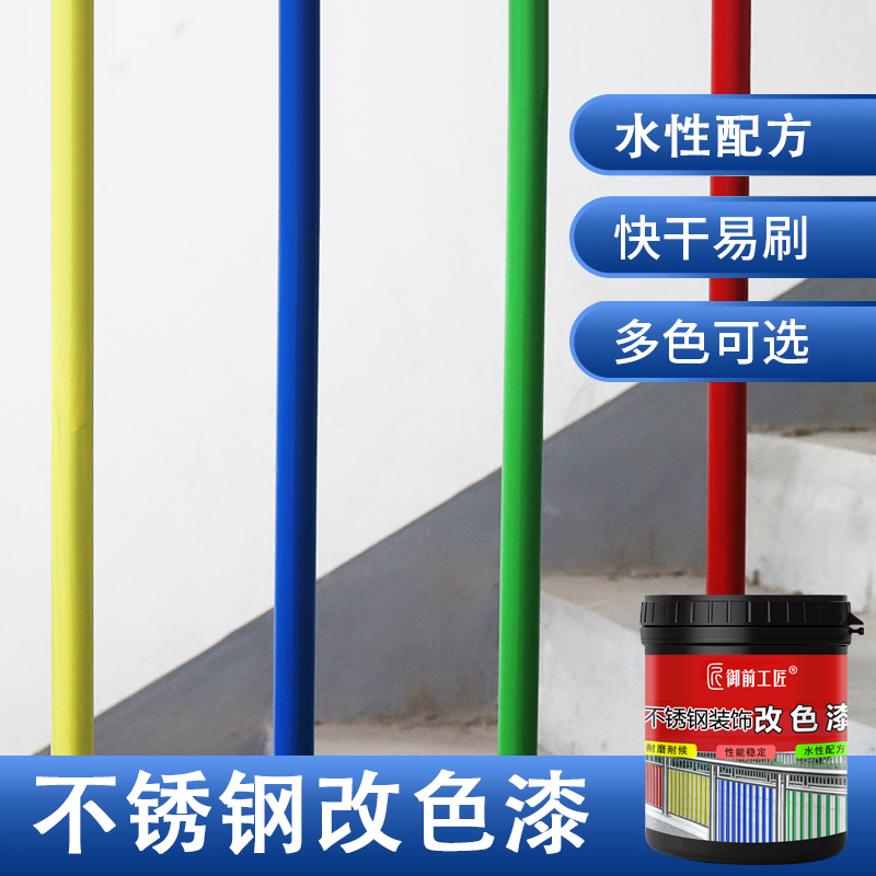 不锈钢改色漆金属防锈漆耐晒防水栏杆翻新漆铝合金瓷砖翻新漆水性 - 图0