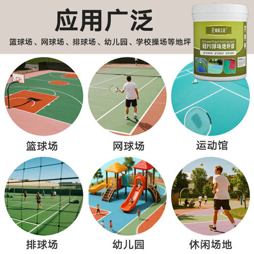 篮球场漆硅PU球场翻新网球场塑胶跑道油漆EPDM翻新透水混凝土改色 - 图2