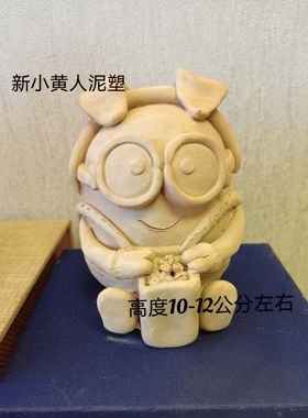 新款手工捏塑小黄人泥塑，不烧制泥塑，手工陶泥泥塑