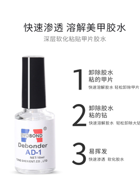 美甲专用解胶剂卸除胶水清除