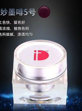 ID纹绣色乳定妆色料色膏眼线美容