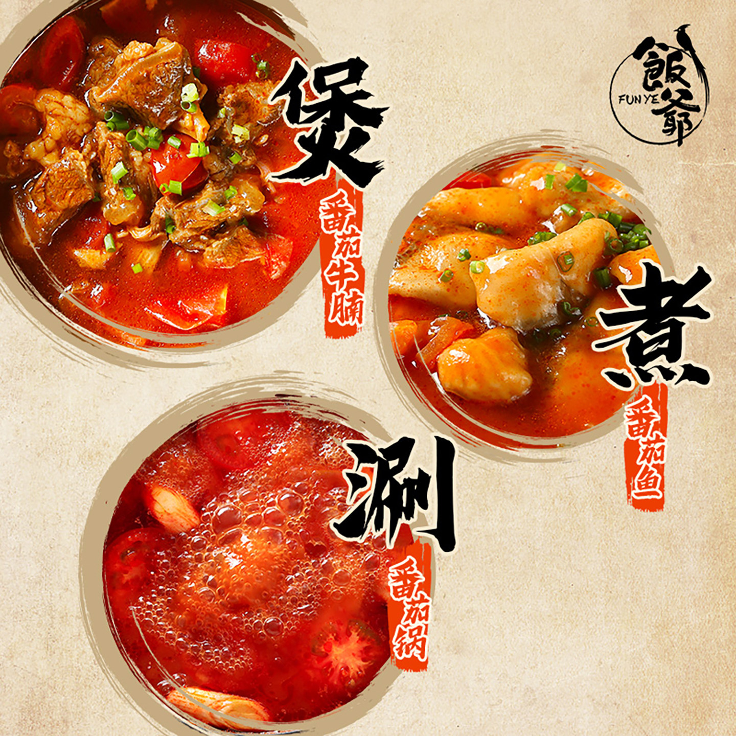 饭爷番茄火锅底料官方正宗老火锅牛油麻辣烫汤底香锅冒菜家用调料