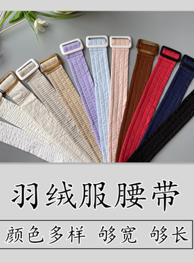 羽绒服装饰布腰带加棉