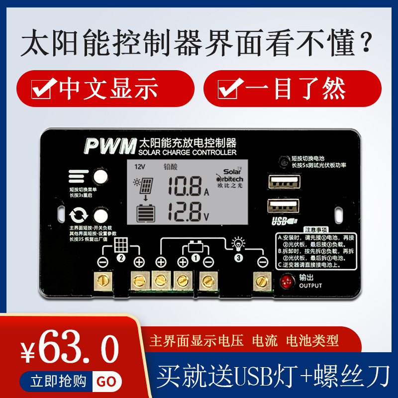 网红款中文界面太阳能控制器 12/24V 家用铅酸锂电池充电保护模块