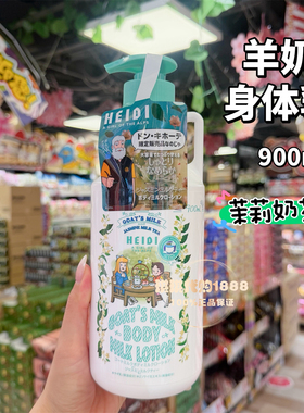 日本goat's milk山羊奶朱古力味保湿润肤身体乳900ml 滋润奶甜香