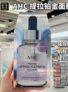 韩国正品AHC 24k黄金锡纸蒸汽面膜提拉紧致5片 乘风破浪姐姐同款