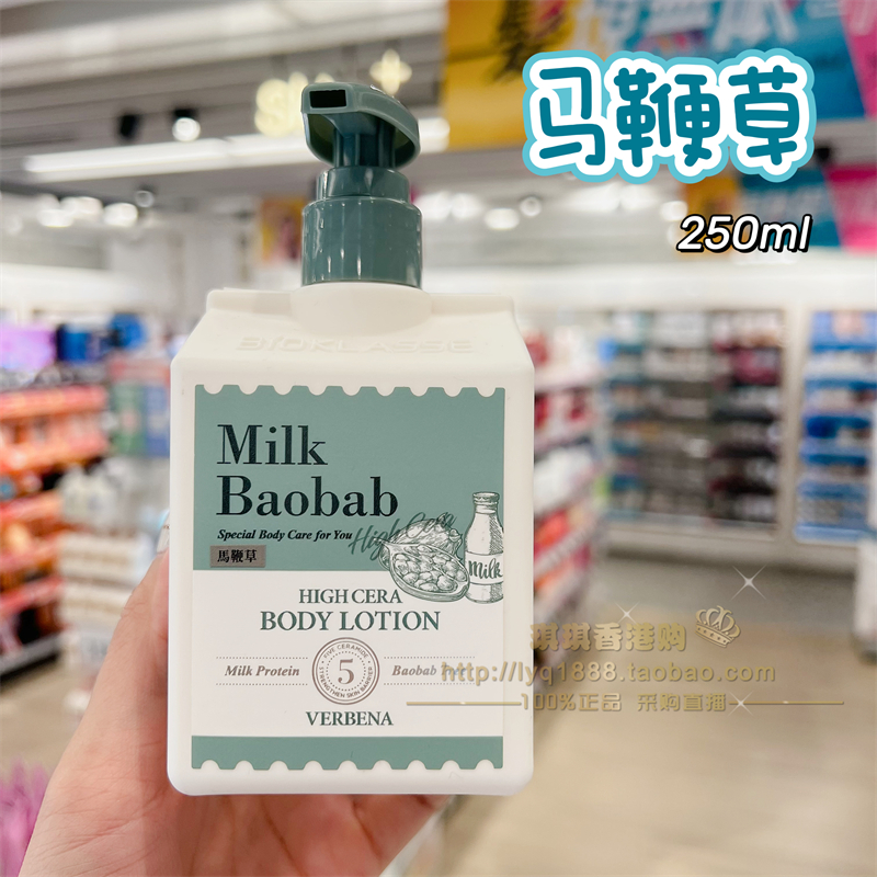 香港购milk baobab迷珂宝罗勒花园身体乳润肤乳250ml持久留香保湿 - 图1