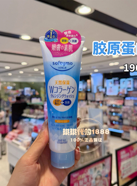 香港购 日本kose高丝卸妆洗面奶softymo保湿洁面乳二合一深层清洁
