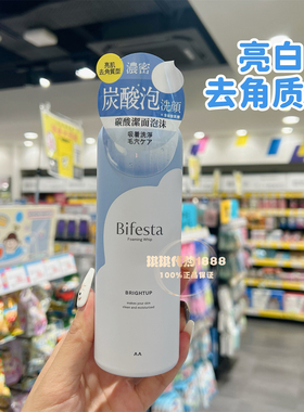香港购 Bifesta缤若诗曼丹碳酸泡沫洁面慕斯洗面奶保湿亮白痘肌