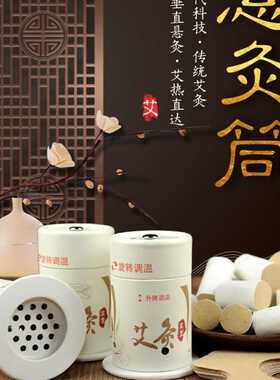 百岁灸悬灸筒艾灸盒小罐便携式随身灸小悬灸艾灸筒罐防烫家用灸馆