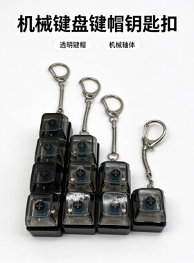 跨境现货机械键盘键帽钥匙扣黑透