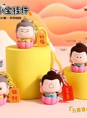 曼妙原创正版佛小宝钥匙扣圈链挂
