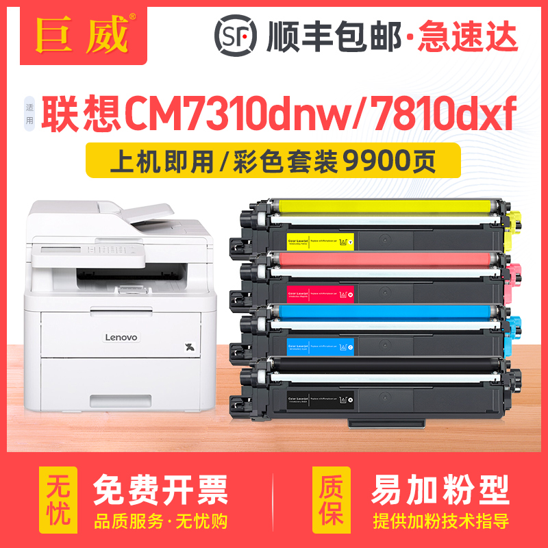 适用联想CM7310粉盒CM7310DNW打印机粉盒CM7810DXF彩色碳粉盒CM78 - 图1