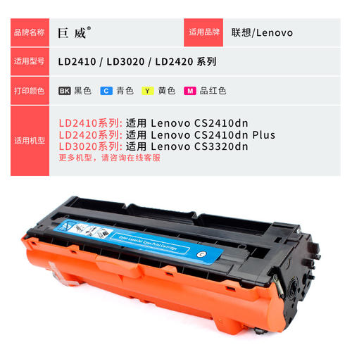 适用联想CS3320dn硒鼓联想CS2410dn硒鼓CS2410dn Plus粉盒CS3320dn彩色打印机LD3020 LT2420 LD2410K CMY墨盒 - 图3