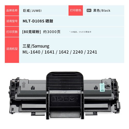 巨威 适用三星ml2241硒鼓D108S ml1641 ML-1640 ML2241打印机墨盒MLT-D108S粉盒ml2240 ml1642打印机晒鼓碳粉 - 图3