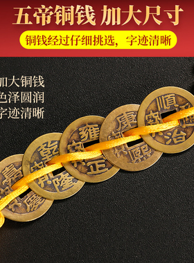 五帝钱门对门真品挂件铜钱十帝钱