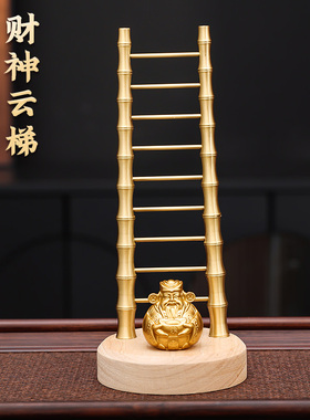 黄铜财神云梯招财摆件节节高升