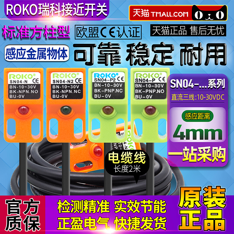 正品一瑞科ROKO方形感应接近开关SN04-N-N2-P三线NPN/PNP传感器P2 - 图0