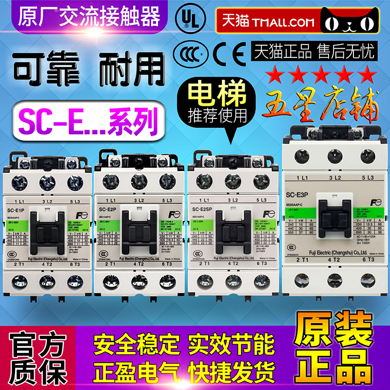 正品富士接触器SC-E1P-E2P-E2SP-E3P-E4P/G AC DC 36V 110V 220V