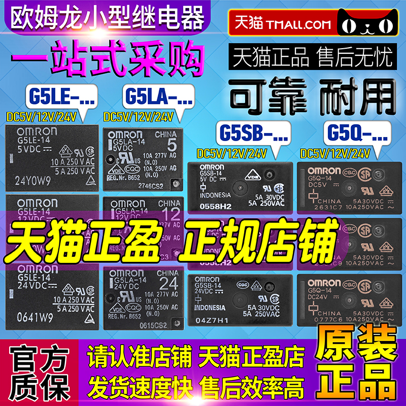 正品omron欧姆龙继电器G5LA-G5LE-14-G5Q-G5SB-1A-1A4 5V 12V 24V-图0