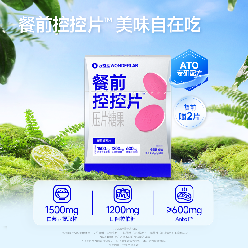 万益蓝控控片WonderLab白芸豆阻断片餐前大餐片膳食纤维压片糖果,淘宝优惠券,粉丝福利购,淘宝优惠卷