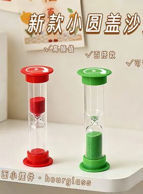 创意小圆盖沙漏计时器儿童防摔