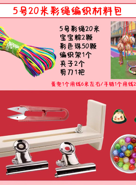 端午五彩绳DIY手工编织立夏蛋兜手编材料包端午小粽子手链七彩绳