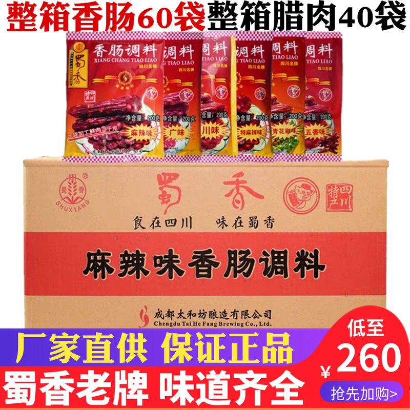 正品整箱蜀香香肠调料200g*60袋麻辣味广味川味青花椒五香味腊肉