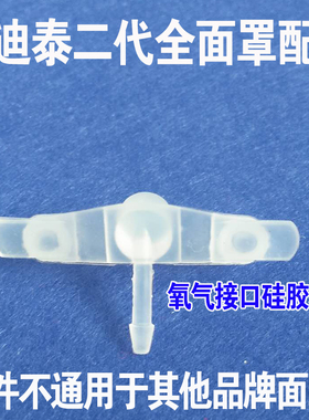 凯迪泰呼吸器机面罩吸氧接口硅胶塞子配件BestFit2代口鼻面罩堵头