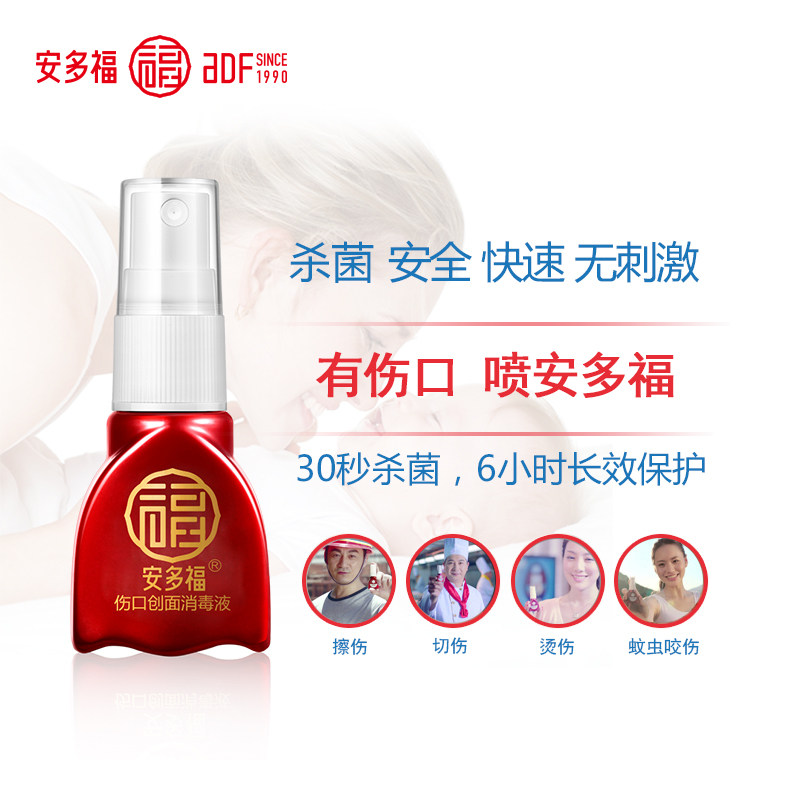 安多福伤口创面消毒液20ml蚊虫叮咬伤口消毒止痒无痛不黄染_虎窝淘