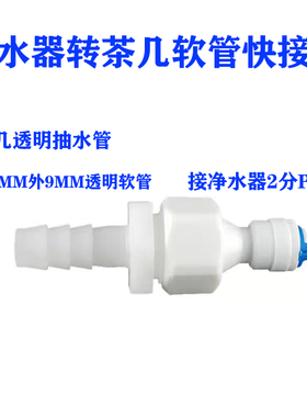 净水器茶台抽水管接头负压阀茶几