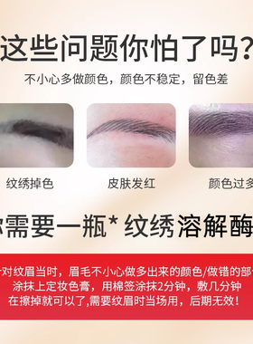 眉毛溶解酶纹眉及时退色剂