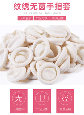 纹绣指套美容院一次性手指套