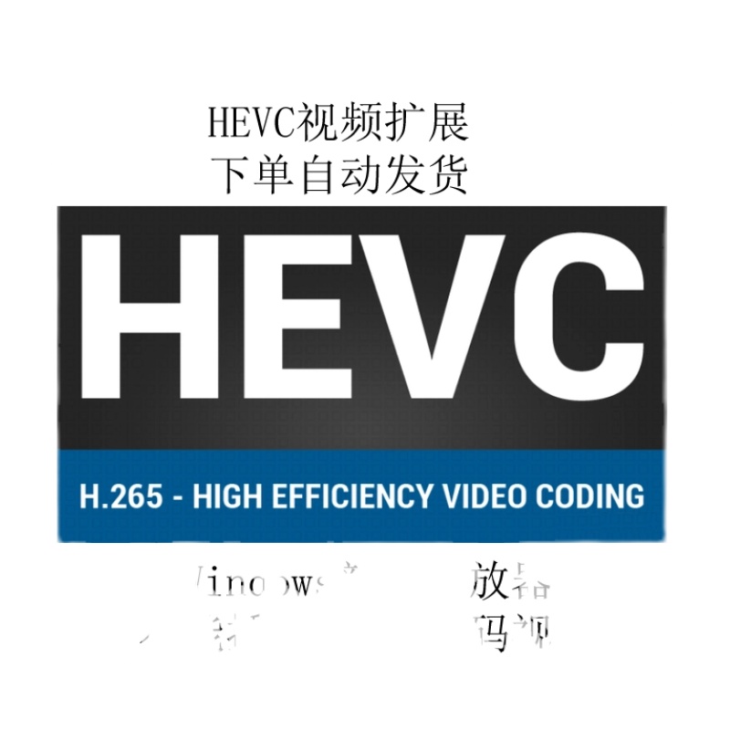 HEVC 视频扩展Windows新版播放器 不能播放H.265编码视频解决方案 - 图0