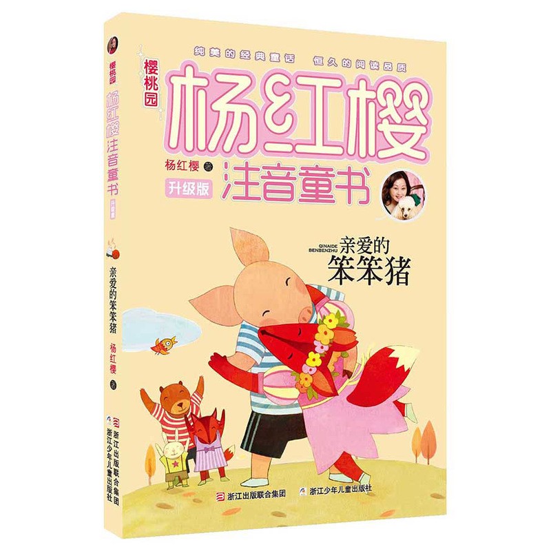 亲爱的笨笨猪(升级版)杨红樱注音版校园文学小说故事书小学生课外阅读3-6-12-14岁儿童文学正版书籍-图3