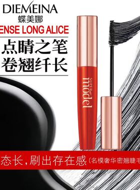 睫毛膏防水纤长卷翘浓密持久