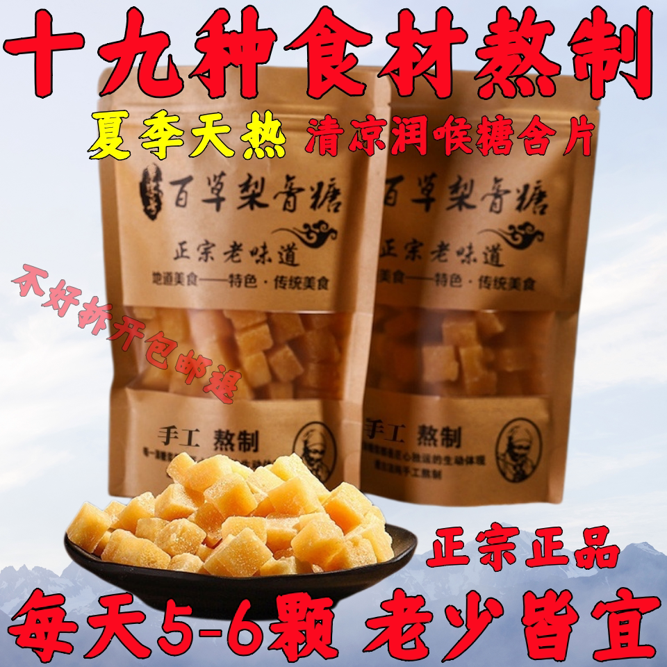 【清凉】百草梨膏糖正宗薄荷糖含片正品金银花罗汉果胖大海润喉糖