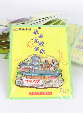 中国名校冰箱贴北京深圳厦门复旦武汉交通浙江南京清华大学