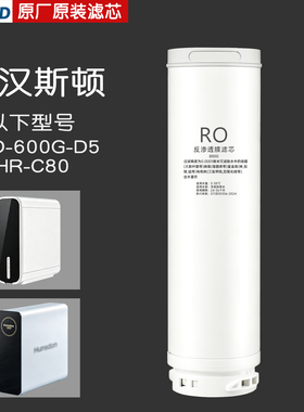 适配汉斯顿净水器600G-D5滤芯