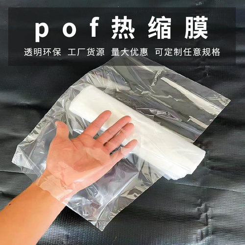 热缩膜 环保收缩袋 热封塑袋 现货 收缩膜  POF热收缩机用 塑封袋 - 图3