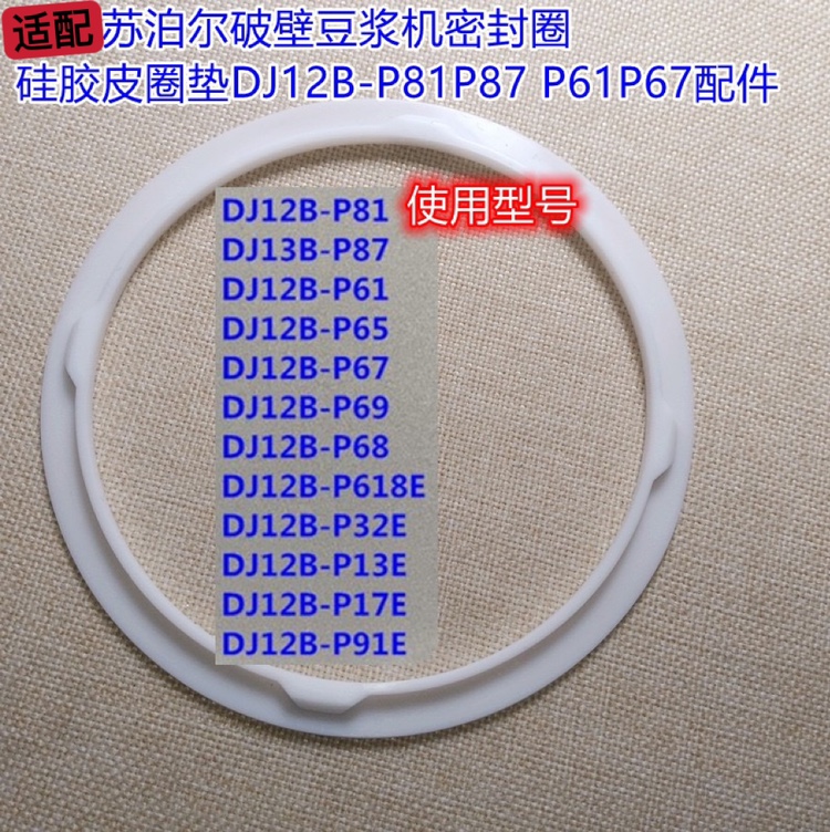 适用苏泊尔豆浆机DJ12B-P17E P81 P87 P61 P65 P67 P68密封圈皮圈