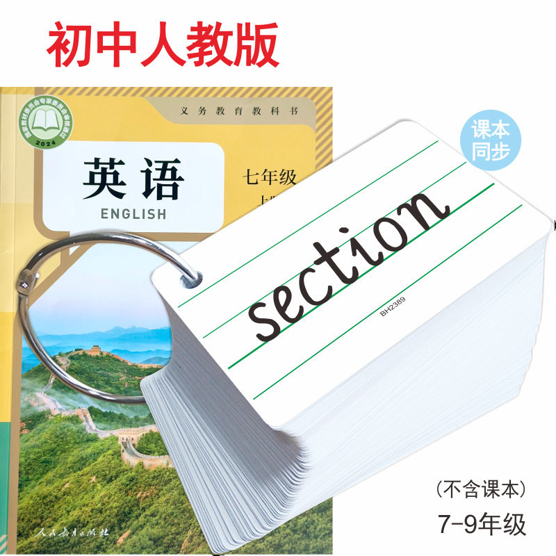初中英语单词卡片中学生七八年级上册下册人教版课本同步初一初二