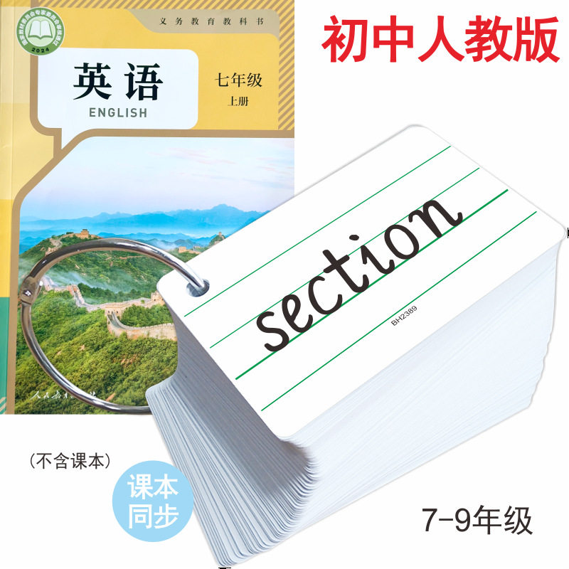 初中英语单词卡片中学生七八年级上册下册人教版课本同步初一初二