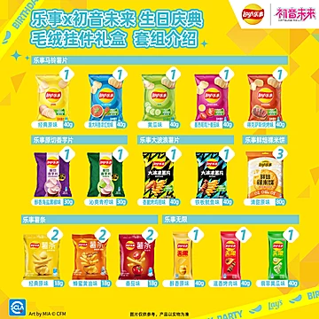 乐事x初音未来！生日庆典联名礼盒薯片零食[30元优惠券]-寻折猪
