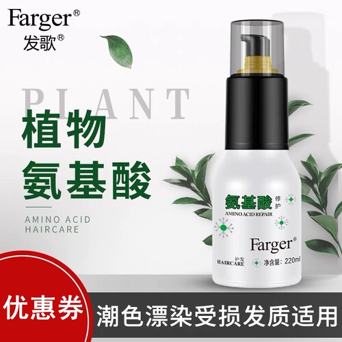 正品包邮Farger发歌氨基酸纯液免洗护发精华液精油烫发护理220ml - 图0