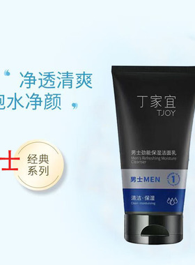 丁家宜男士劲能保湿洁面乳
